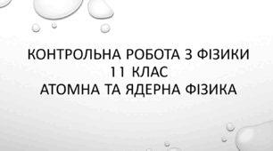 Контрольна робота з фізики 11 клас "Атомна та ядерна фізика"