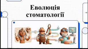 Відеоогляд "Цікаві факти про стоматологію"