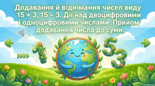 Презентація до уроку математики "Додавання й віднімання чисел виду 15 + 3, 15 – 3. Дії над двоцифровими і одноцифровими числами. Прийом додавання числа до суми."
