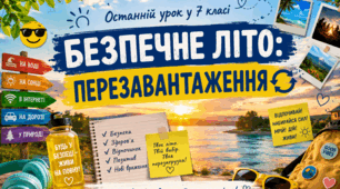 Останній дзвоник.Останній урок у 7 класі: «БЕЗПЕЧНЕ ЛІТО: ПЕРЕЗАВАНТАЖЕННЯ»