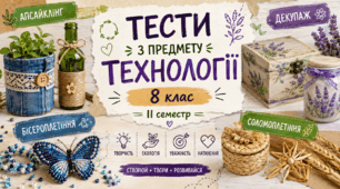 Підсумкове тестування 8 кл. з Технологій за ІІ семестр. Охоплено змістові лінії ГР1, ГР2, ГР3, ГР4. НУШ