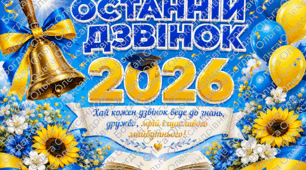 Банери до свята Останнього дзвінка