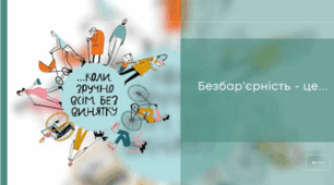 «Світ без бар'єрів. Інструкція для майбутніх супергероїв» 🌟