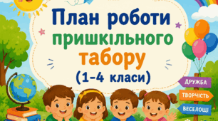 План роботи пришкільного табору (з 1.06 по 19.06) 2026 (1-4 класи)