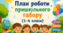 План роботи пришкільного табору (з 1.06 по 19.06) 2026 (1-4 класи)