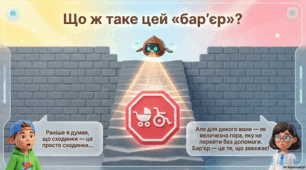 Презентація ранкової зустрічі "Безбар'єрність - світ для всіх"