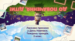 🙃 День навпаки на уроці української мови.