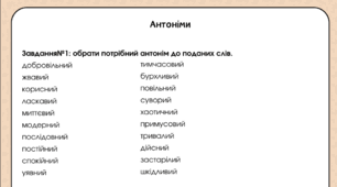 Робочий аркуш з теми "Антоніми"