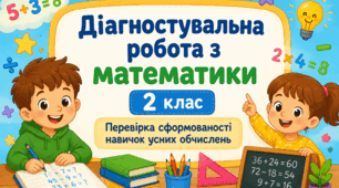 Діагностувальна робота №8 з математики. 