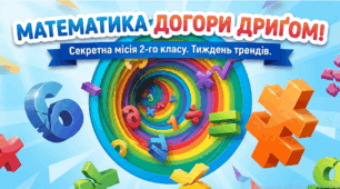 Математика догори дриґом.
