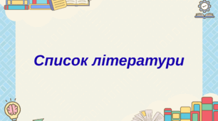 Список літератури. Зарубіжна література, 9 клас. НУШ