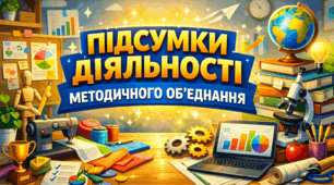 Підсумки діяльності та перспективи розвитку методичного об’єднання вчителів трудового навчання