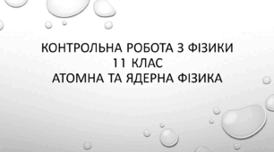 Контрольна/самостійна робота 11 клас "Електродинаміка"