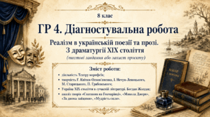 ГР 4. Діагностувальна робота. Реалізм в українській поезії та прозі. З драматургії ХІХ століття (тестові завдання або захист проєкту).