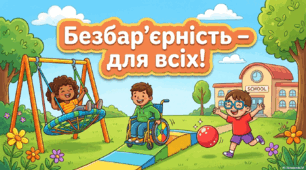 Урок до Тижня безбар'єрності 2026 (25.05-29.05) "Безбар'єрність для всіх!" (план-конспект, презентація, плакат співпраці)