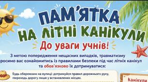 Памʼятка на літні канікули