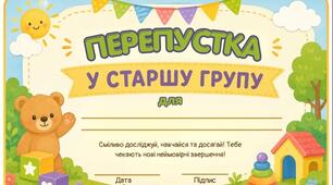Перепустка в старшу групу та медаль "До зустрічі у старшій групі"