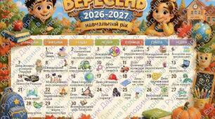 Календар знаменних та памʼятних дат на 2026/2027 навчальний рік