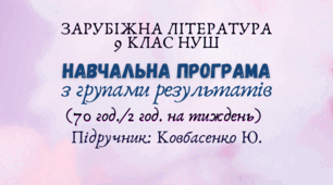 Навчальна програма з ГР із зарубіжної літератури 9 клас НУШ ( 2 год/тиждень) до підручника Ковбасенко Ю.