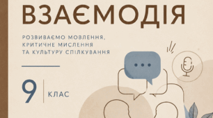 Усна взаємодія. 9 клас