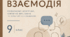 Усна взаємодія. 9 клас