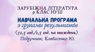Навчальна програма з ГР із зарубіжної літератури 9 клас НУШ ( 1,5 год/тиждень) до підручника Ковбасенко Ю.