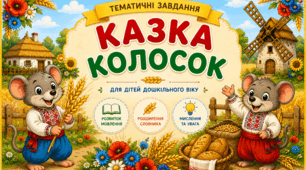 🌾📖 Тематичні завдання за казкою «Колосок» 🐓🐭