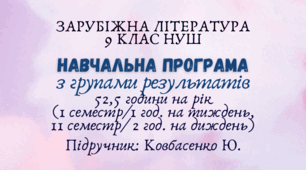 Навчальна програма з ГР із зарубіжної літератури 9 клас НУШ (54 год./I семестр – 1 год/тиждень, II семестр – 2 год/тижденьь) до підручника Ковбасенко Ю.