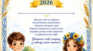 Подяка випускнику, випускниці 4 класу 2026 р. Подяка батькам