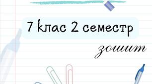 Зошит з української мови, 7 клас 2 семестр