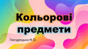 "Кольорові предмети"
