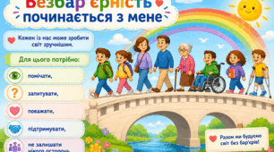 Конспект уроку та презентація “Безбар’єрність: світ, у якому зручно кожному”