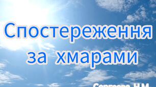 Спостереження за хмарами.