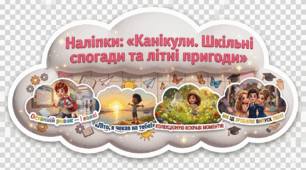 Наліпки: «Канікули. Шкільні спогади та літні пригоди»