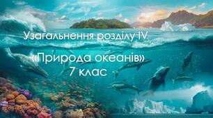 Узагальнення розділу ІV "Природа океанів"
