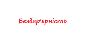 Безбар'єрність