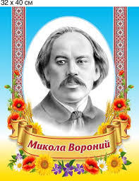 Микола Вороний