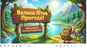 Квест до Останнього Дзвоника