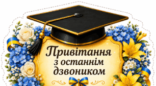 Привітання з останнім дзвоником для учнів