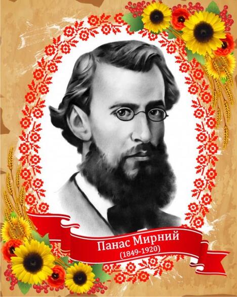 13 травня народився український письменник Панас Мирний ...