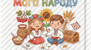 Скарби мого народу. Дидактична гра (парні картки)