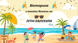 Техніка безпеки на літніх канікулах (1-5 класи): вікторина+шаблон-пам`ятка для заповнення "Моє безпечне літо"