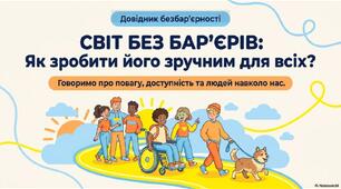 Світ без бар'єрів. Як зробити його зручними для всіх.