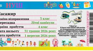 Квиток у літню подорож