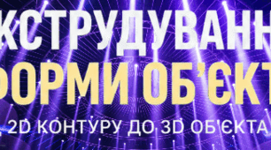 Постер до теми "Екструдування форми об’єкта. Вершини, ребра, грані. Графічні текстури"