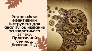 Практичний семінар "Рефлексія як ефективний інструмент для аналізу, оцінювання та зворотнього зв’язку