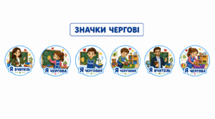 Значки "Чергові класу"