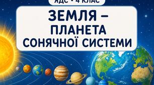 Земля – планета Сонячної системи