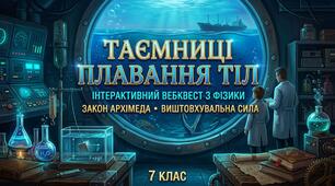 Таємниці плавання тіл (Закон Архімеда)