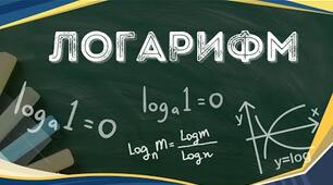 Логарифм (підготовка до НМТ)